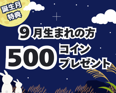 【9月生まれのお客様限定】コインプレゼント！