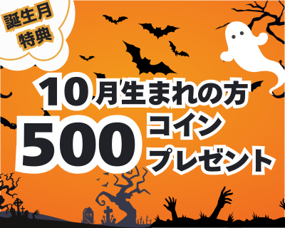【10月生まれのお客様限定】コインプレゼント！
