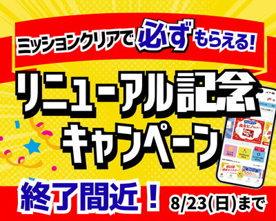 【必ずもらえる】アプリリニューアル記念キャンペーン