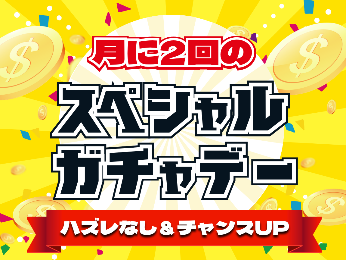 【月に2回の】スペシャルガチャデー