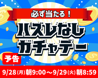 【予告】月イチ・ハズレなしガチャデー