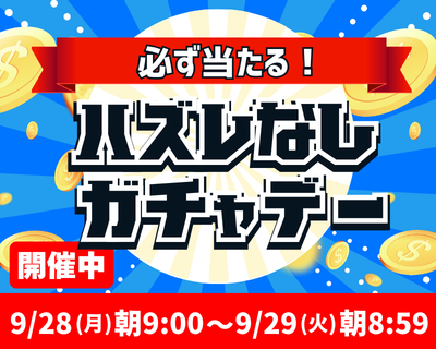 【開催中】月イチ・ハズレなしガチャデー