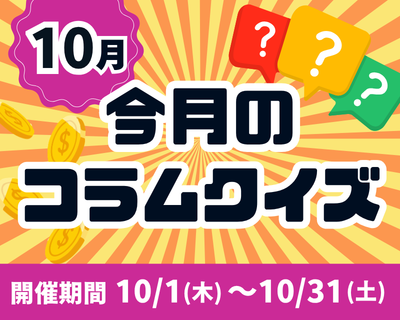 【10月】今月のコラムクイズ