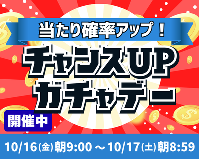 【開催中】月イチ・チャンスUPガチャデー