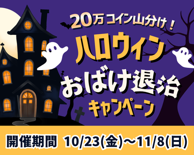 【最大20万コイン山分け】ハロウィンおばけ退治キャンペーン