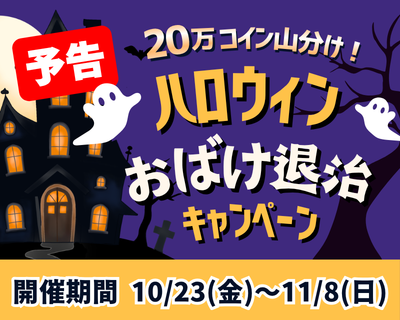 【予告】最大20万コイン山分け！ハロウィンおばけ退治キャンペーン